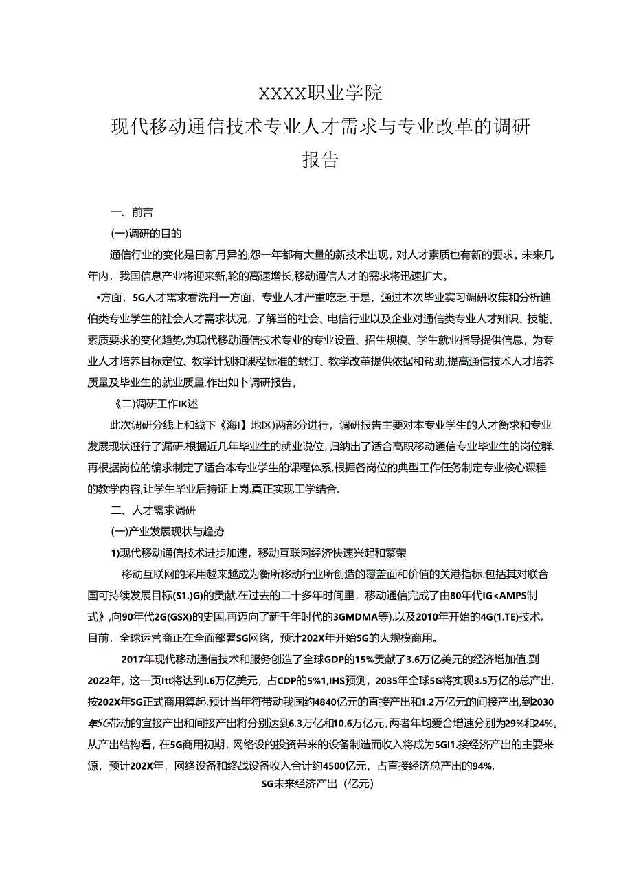 职业学院现代移动通信技术专业人才需求与专业改革的调研报告.docx_第1页