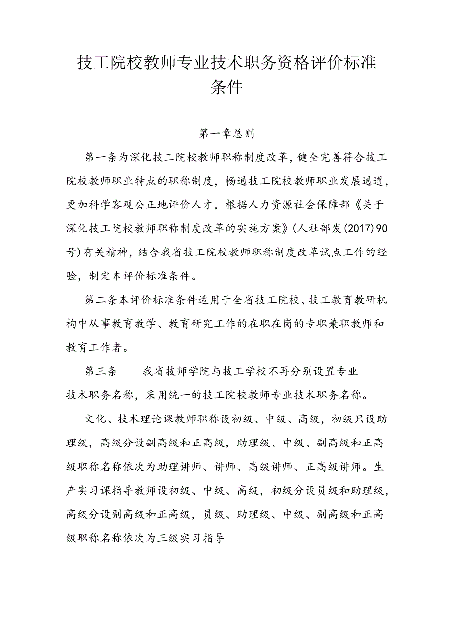 技工院校教师专业技术职务资格评价标准条件 .docx_第1页