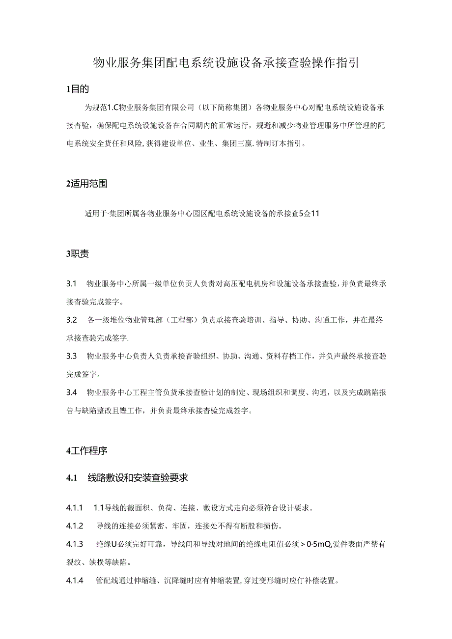 物业服务集团配电系统设施设备承接查验操作指引.docx_第1页