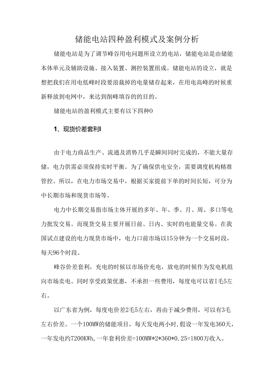 储能电站四种盈利模式及案例分析.docx_第1页