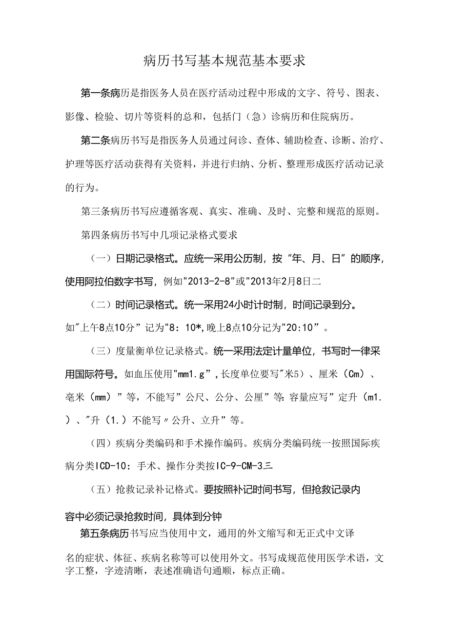 病历书写基本规范基本要求.docx_第1页