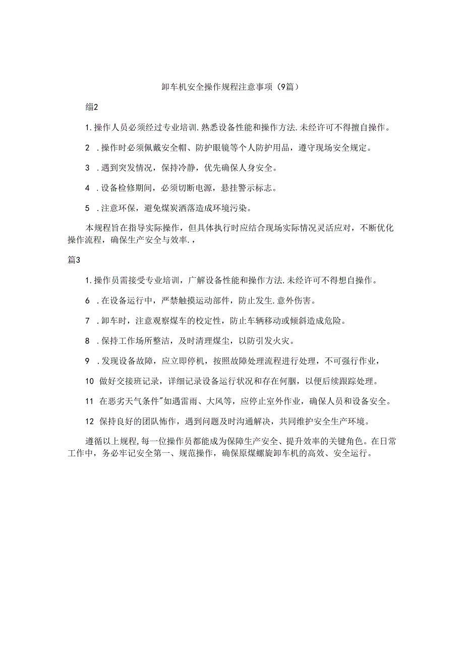 卸车机安全操作规程注意事项（9篇）.docx_第1页