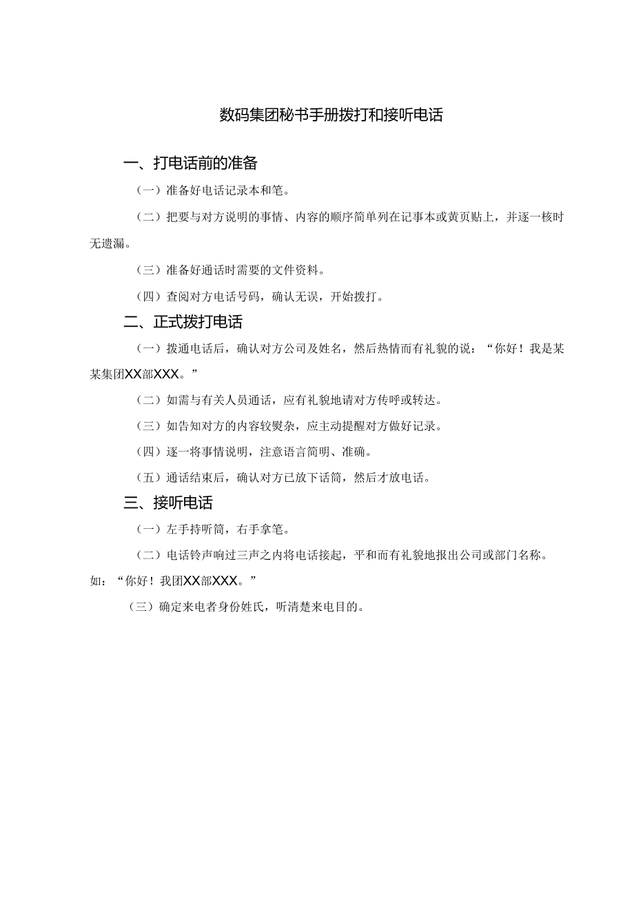 数码集团秘书手册拨打和接听电话.docx_第1页