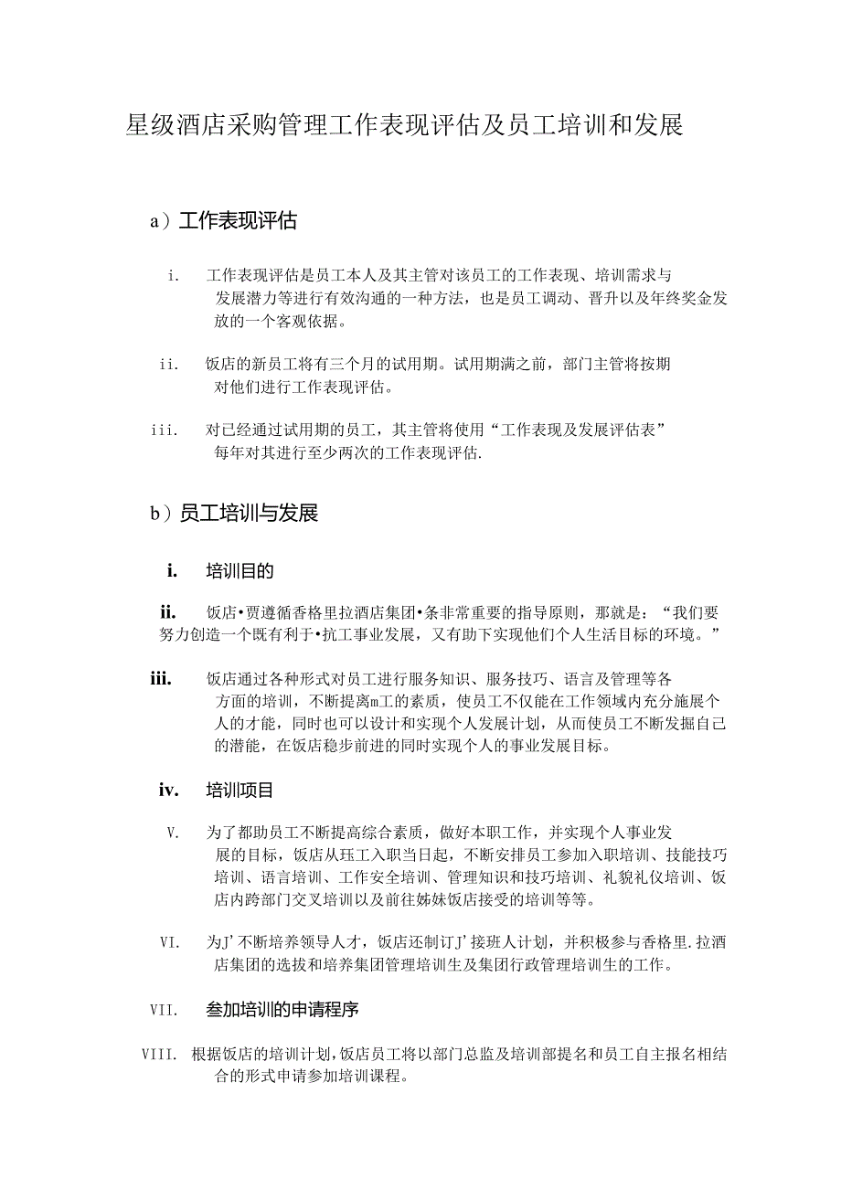 星级酒店采购管理工作表现评估及员工培训和发展.docx_第1页