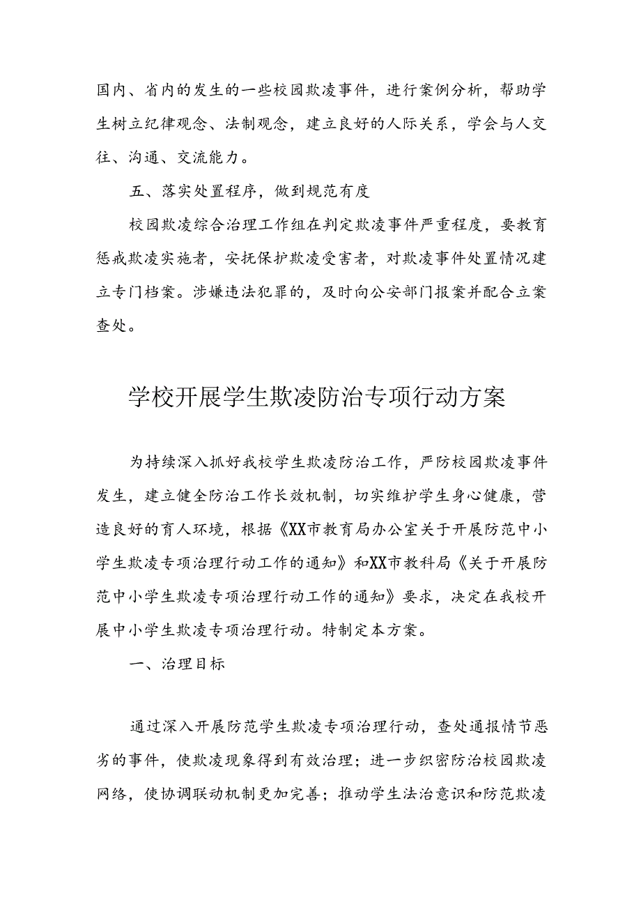 2024年学校开展学生欺凌防治专项行动方案 （6份）.docx_第3页