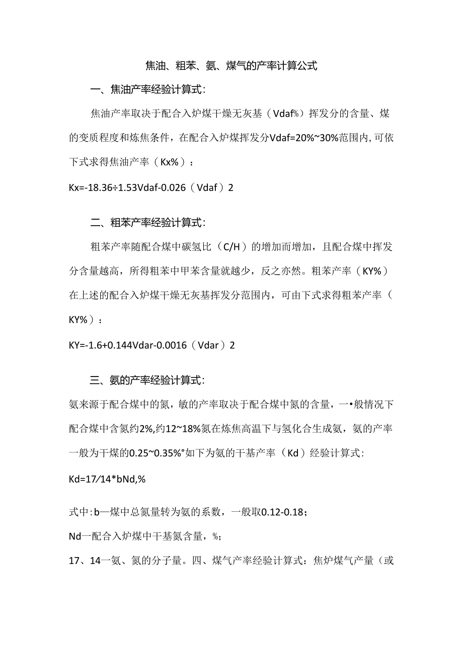 焦油、粗苯、氨、煤气的产率计算公式.docx_第1页