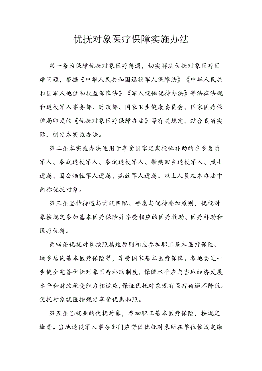 优抚对象医疗保障实施办法.docx_第1页