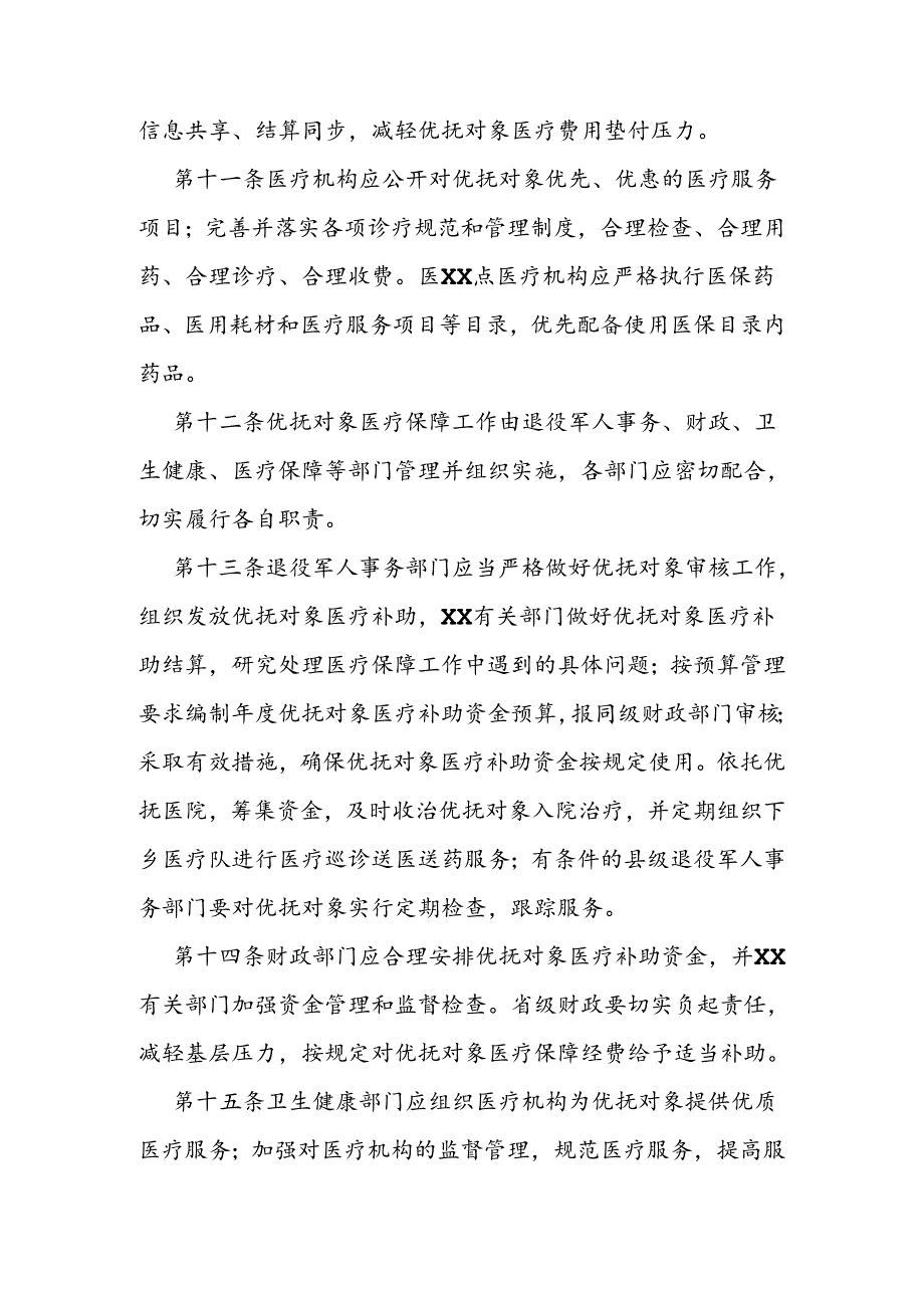 优抚对象医疗保障实施办法.docx_第3页