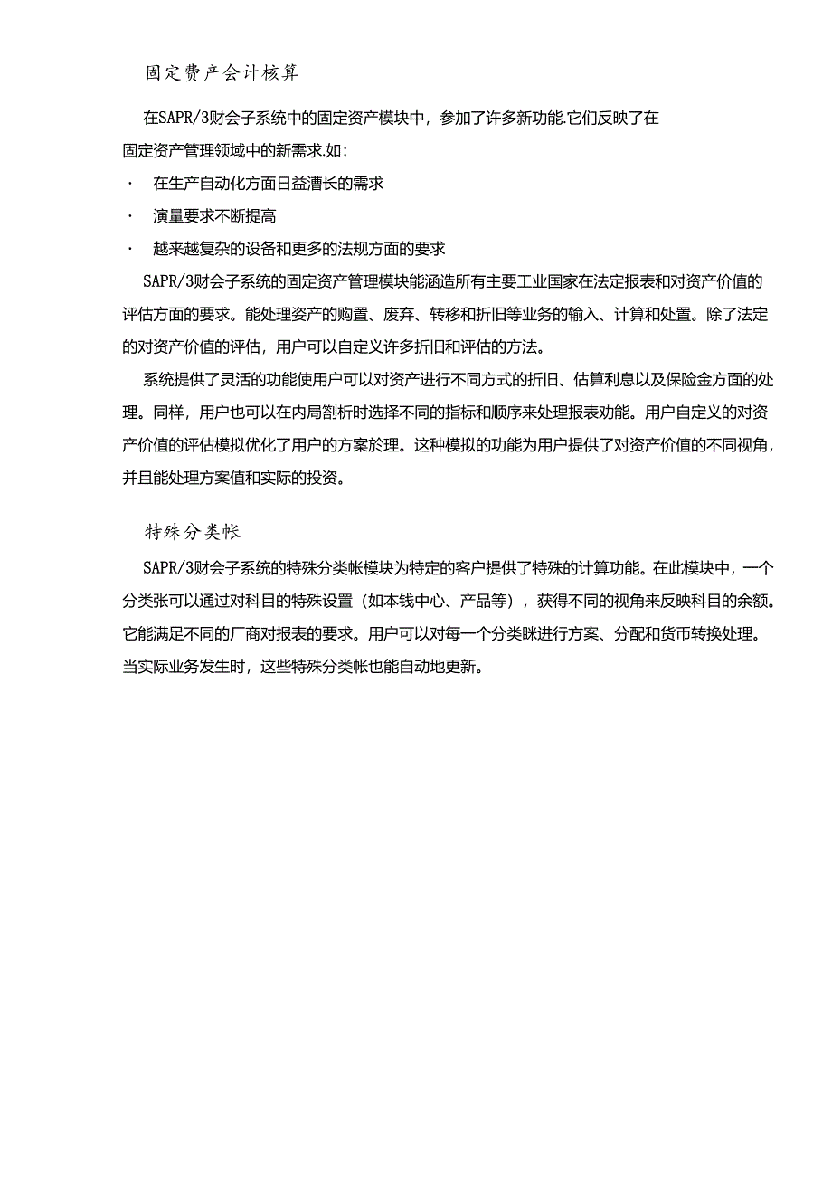 SAP固定资产财会子系统应用介绍.docx_第3页