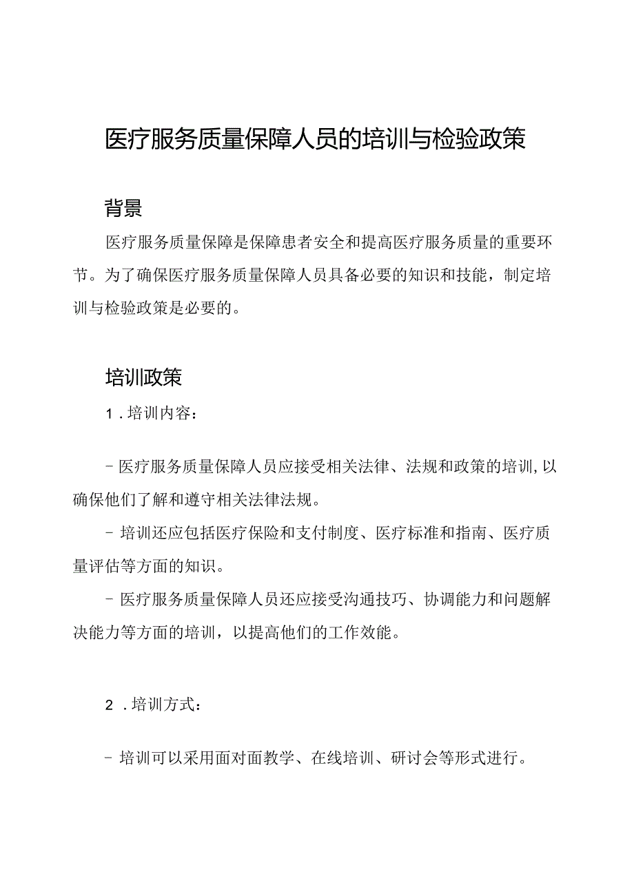 医疗服务质量保障人员的培训与检验政策.docx_第1页