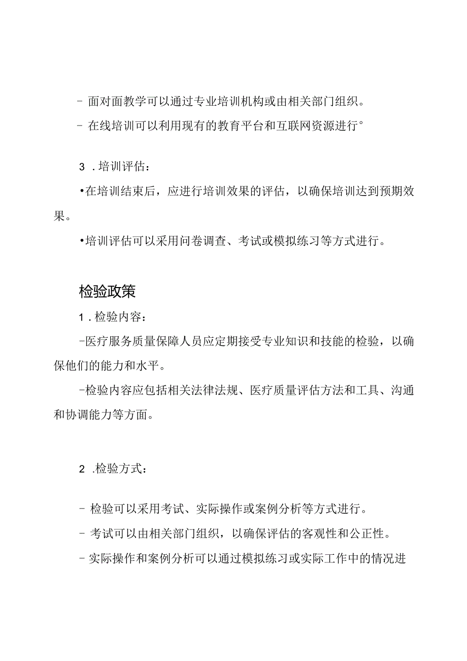 医疗服务质量保障人员的培训与检验政策.docx_第2页