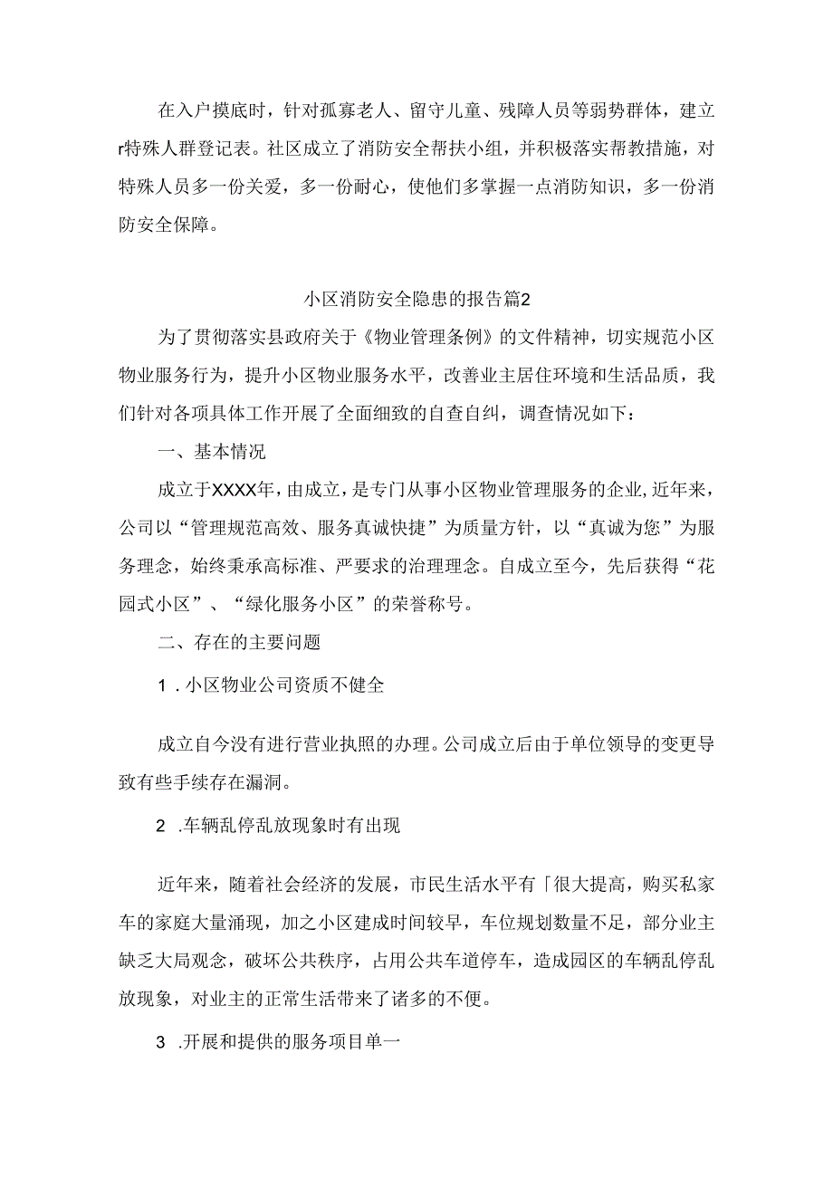 小区消防安全隐患的报告(通用6篇).docx_第2页