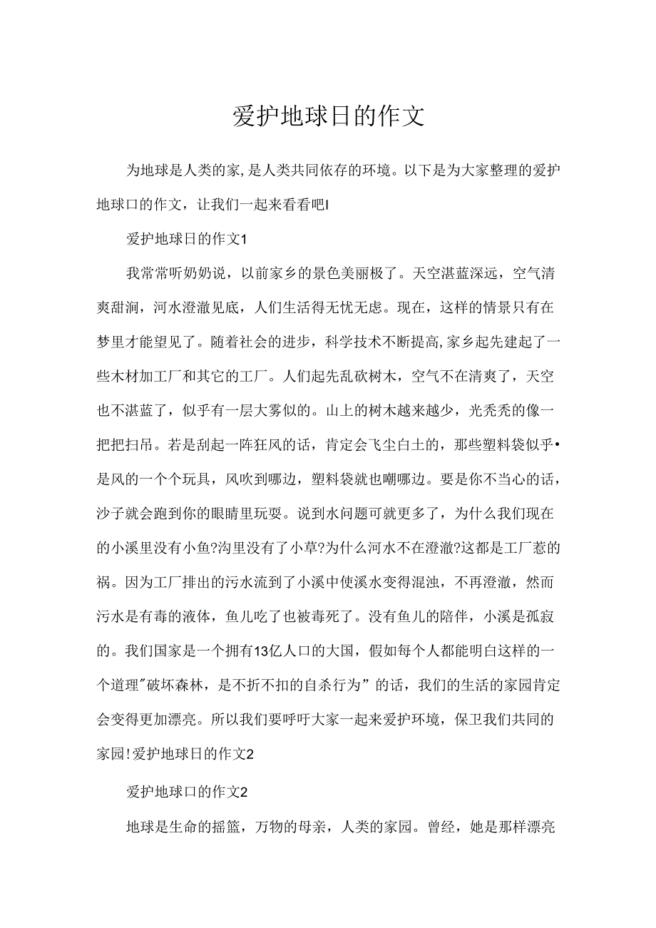 保护地球日的作文.docx_第1页