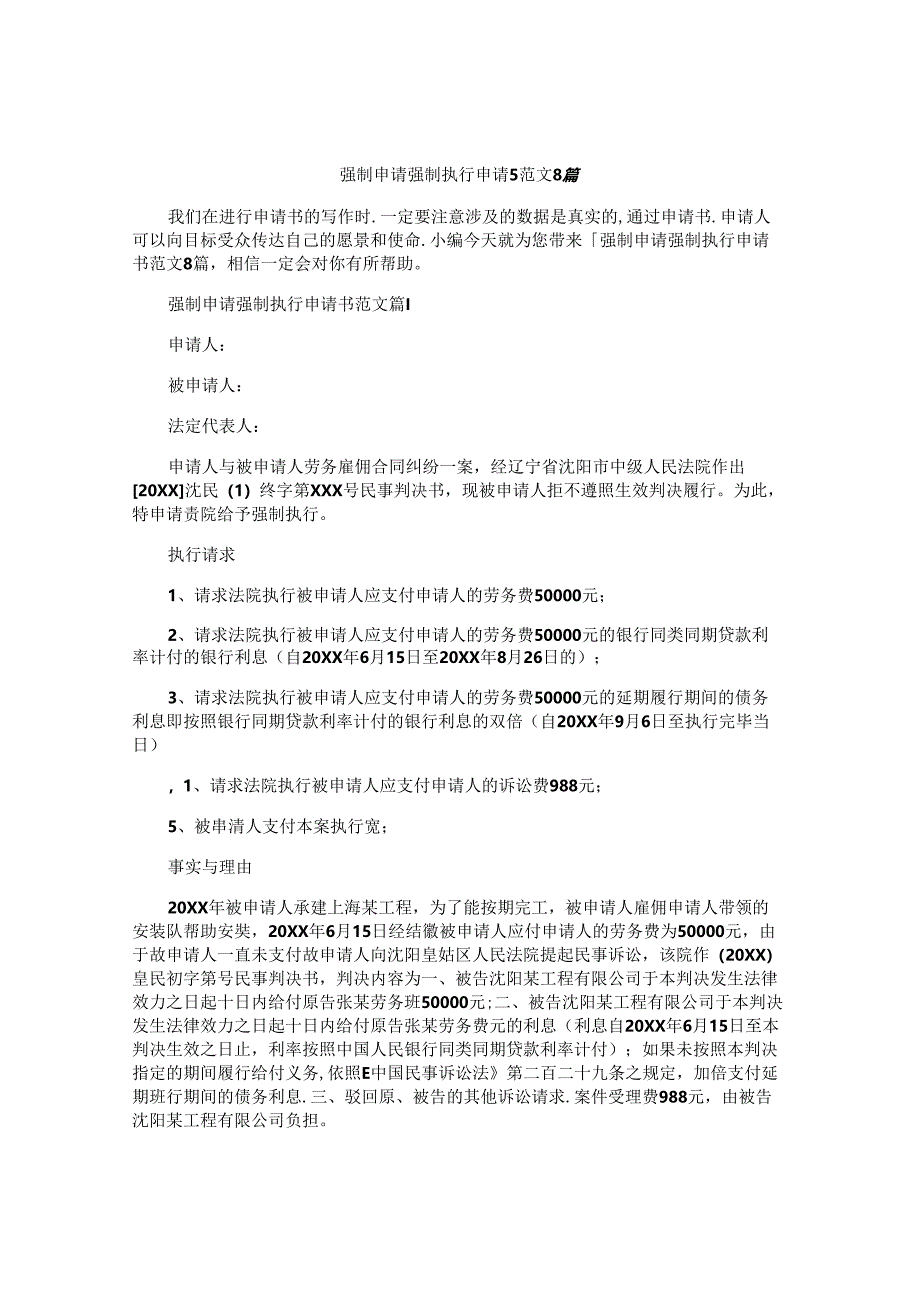 强制申请强制执行申请书范文8篇.docx_第1页