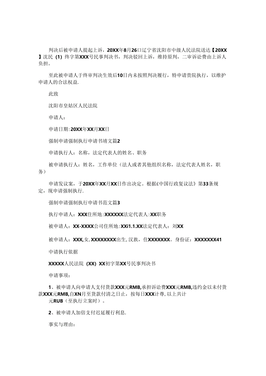 强制申请强制执行申请书范文8篇.docx_第2页