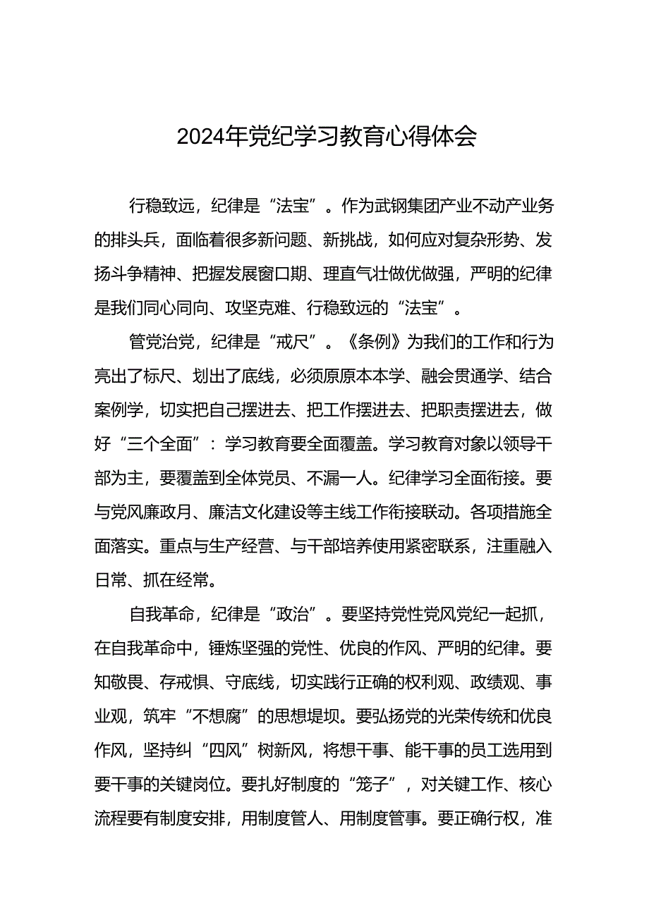 2024年党纪学习教育心得体会范本二十一篇.docx_第1页