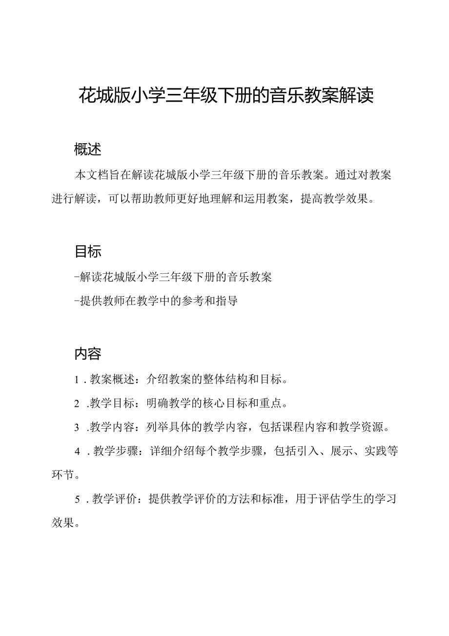 花城版小学三年级下册的音乐教案解读.docx_第1页