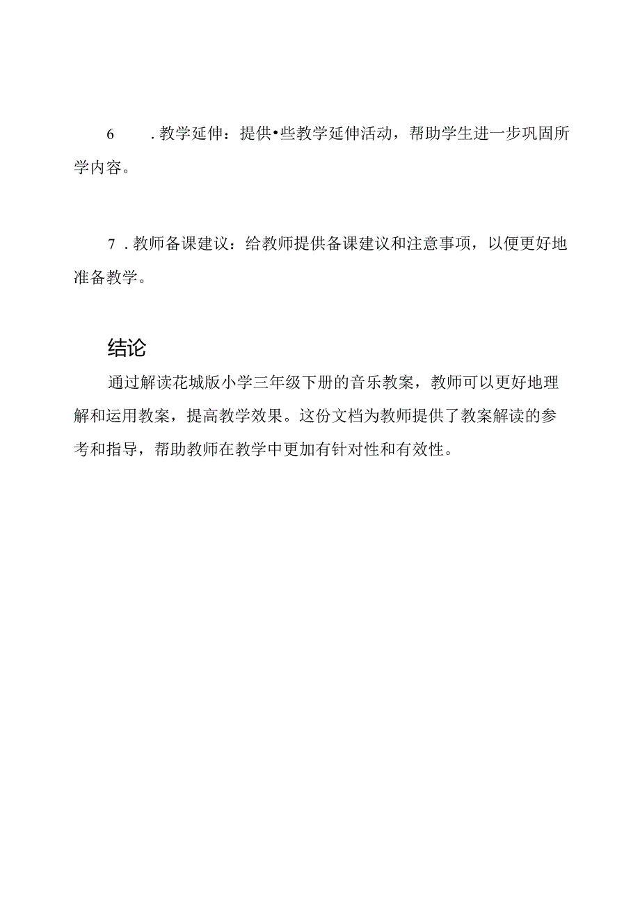 花城版小学三年级下册的音乐教案解读.docx_第2页