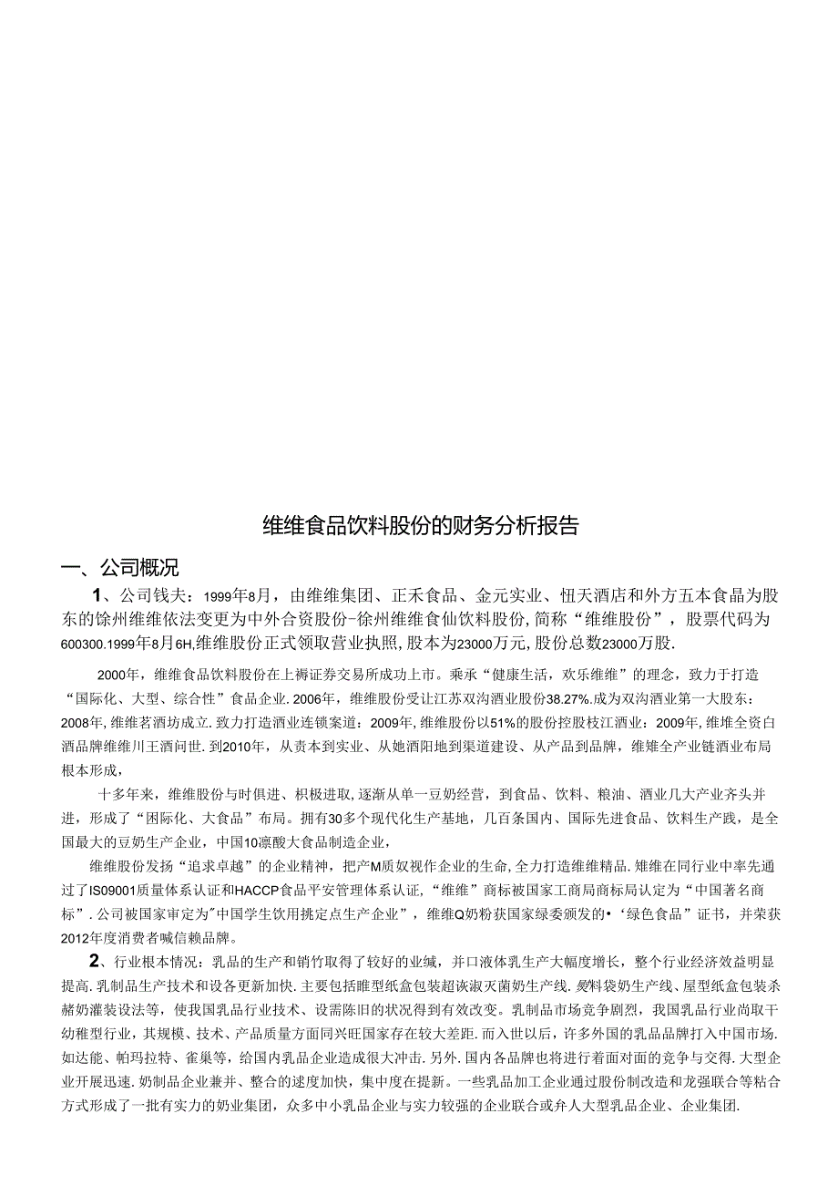 维维股份财务分析.docx_第2页