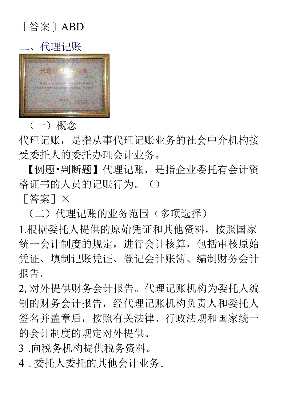 XXXX年会计从业资格考试《财经法规》学习讲义07doc-.docx_第3页