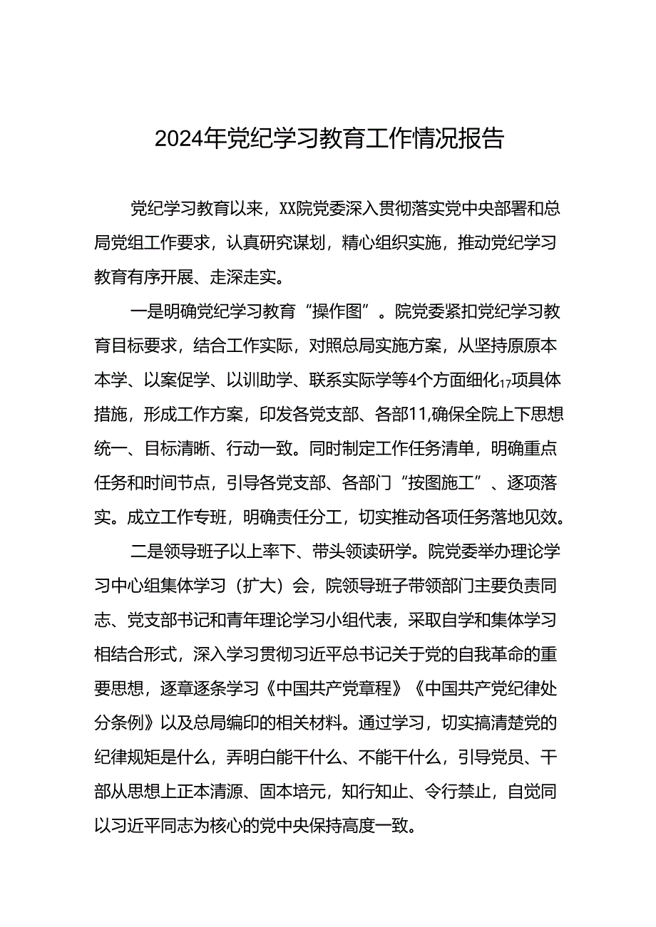 2024年推进党纪学习教育走深走实工作情况报告(十二篇).docx_第1页