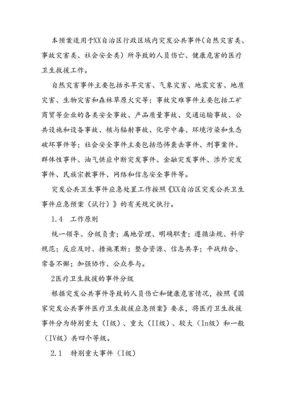 自治区突发公共事件医疗卫生救援应急预案.docx_第2页