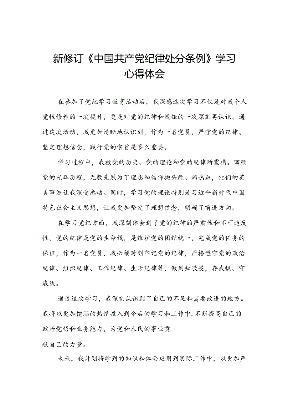 2024新修订中国共产党纪律处分条例六大纪律的心得体会七篇.docx_第1页