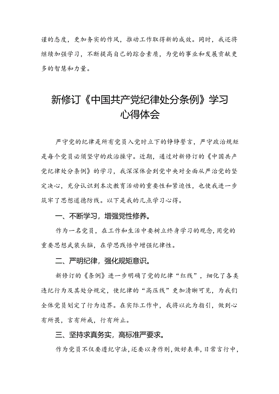 2024新修订中国共产党纪律处分条例六大纪律的心得体会七篇.docx_第2页