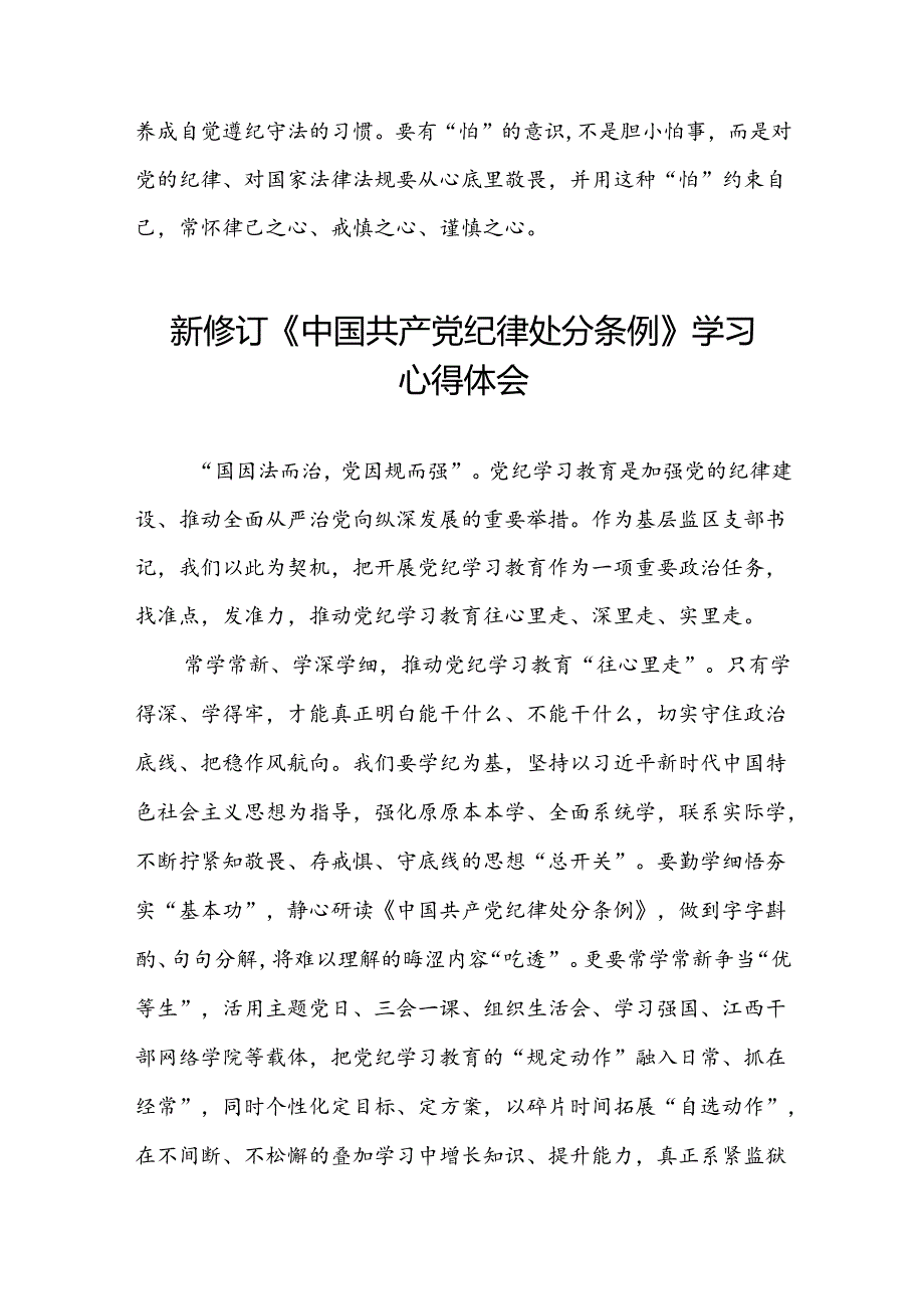 2024新修订中国共产党纪律处分条例六大纪律的心得体会七篇.docx_第3页