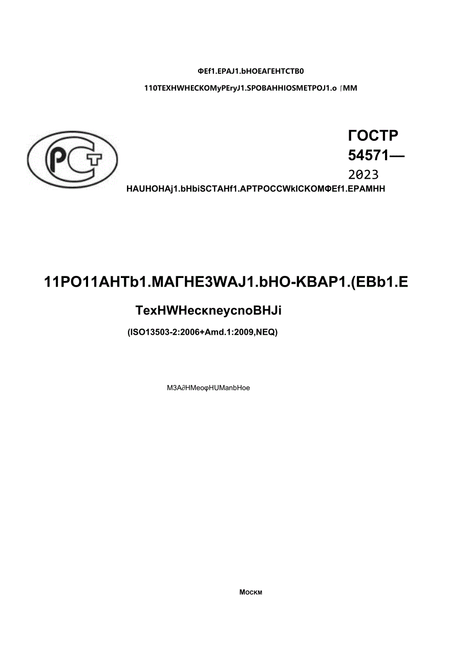 ГОСТ Р 54571-2023.docx_第1页