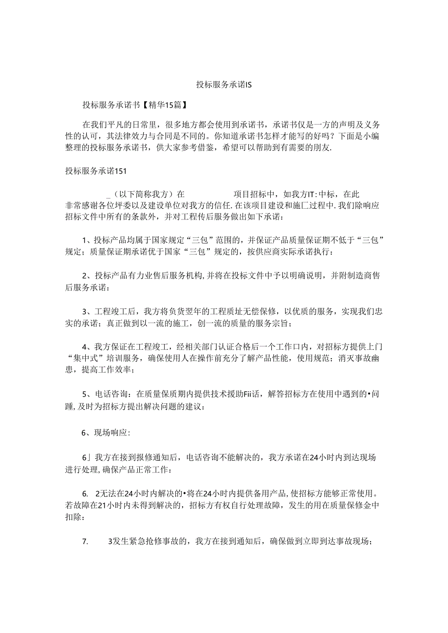 投标服务承诺书精选.docx_第1页