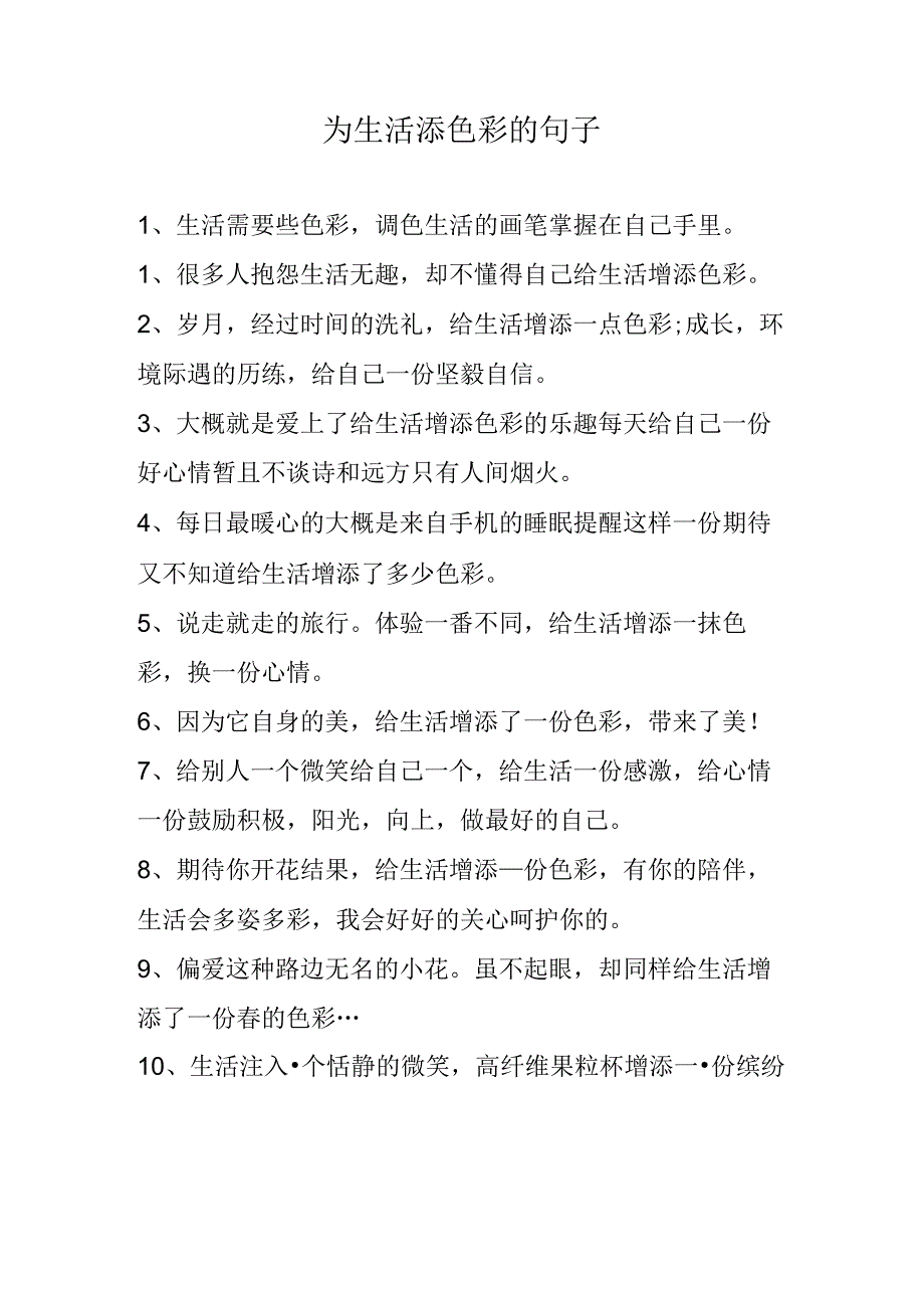 为生活添色彩的句子.docx_第1页