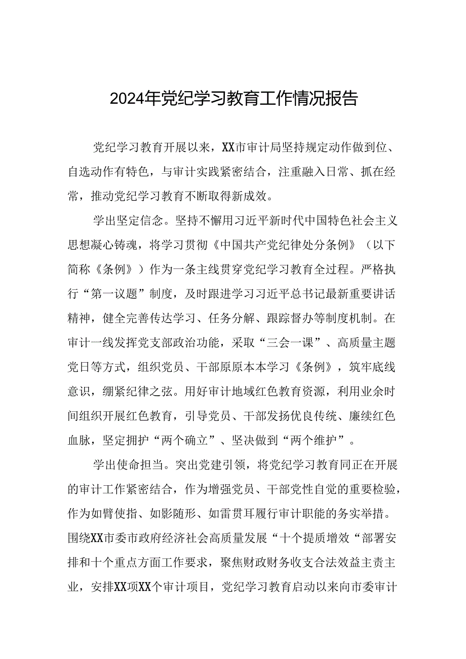 2024年在关于开展学习党纪学习教育推进情况汇报(19篇).docx_第1页