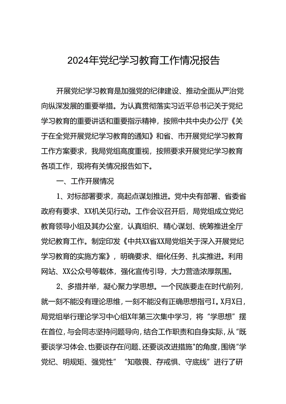 2024年党纪学习教育阶段总结汇报材料(10篇).docx_第1页