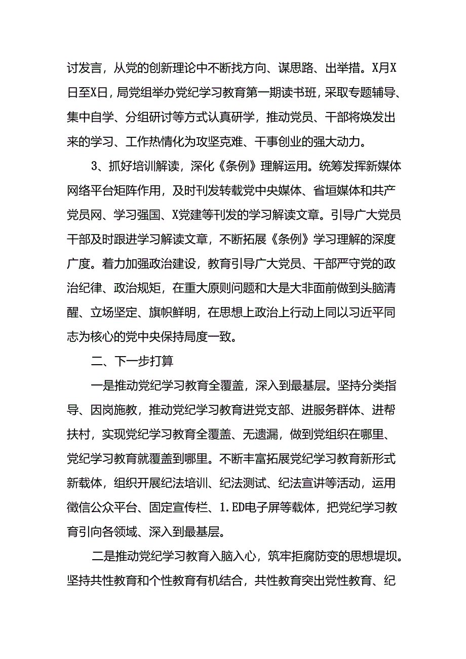 2024年党纪学习教育阶段总结汇报材料(10篇).docx_第2页