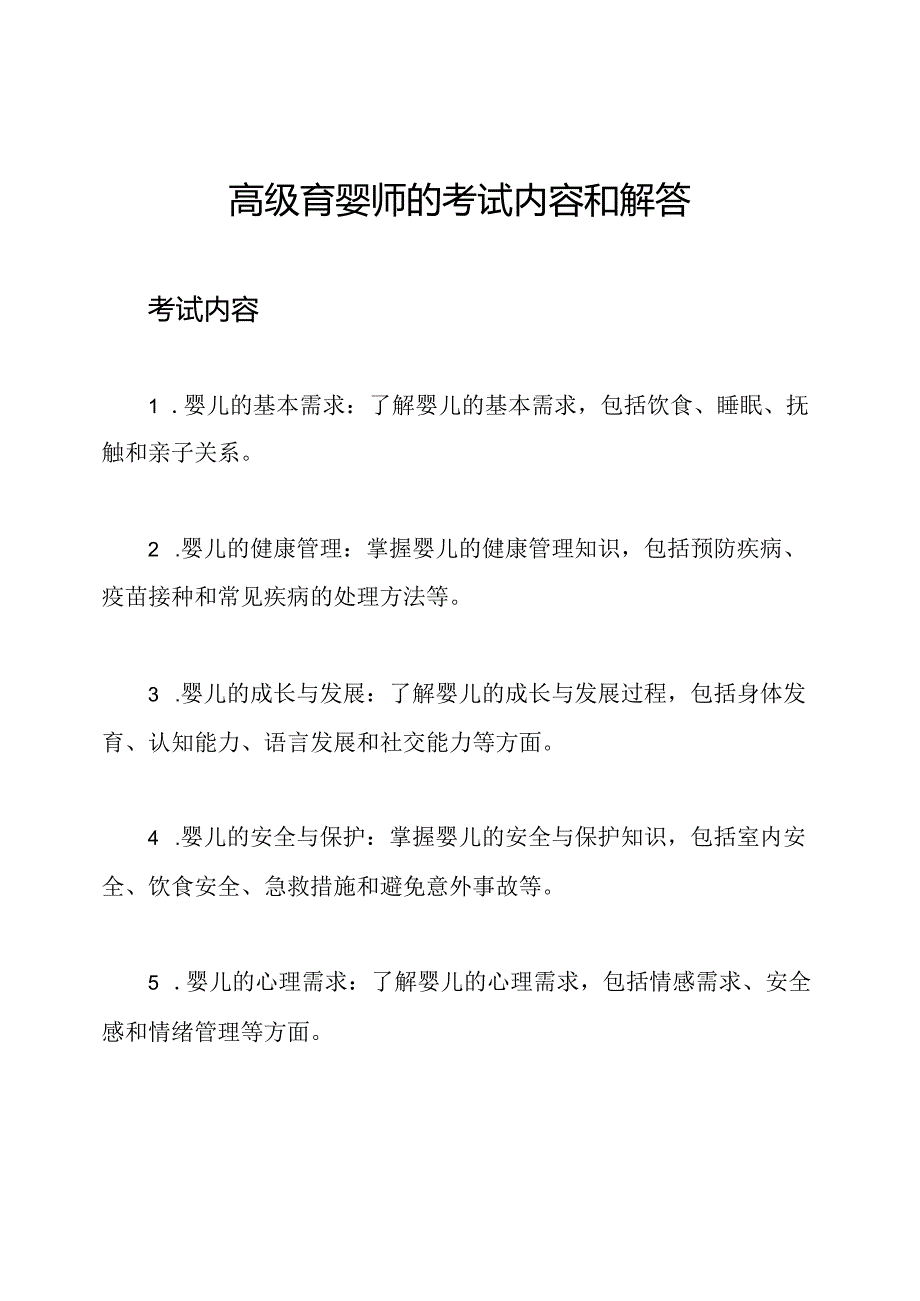 高级育婴师的考试内容和解答.docx_第1页