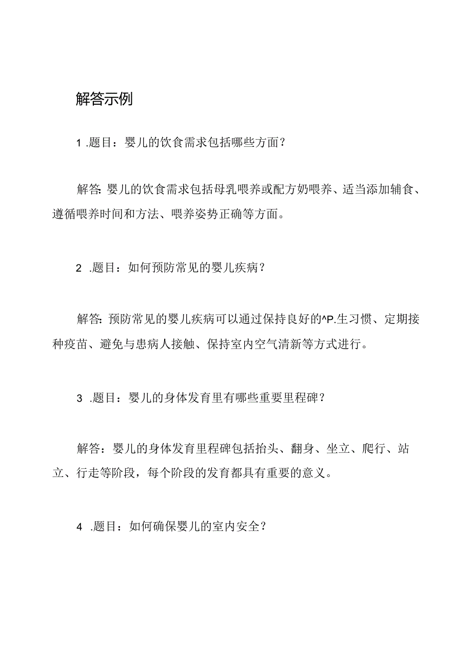 高级育婴师的考试内容和解答.docx_第2页