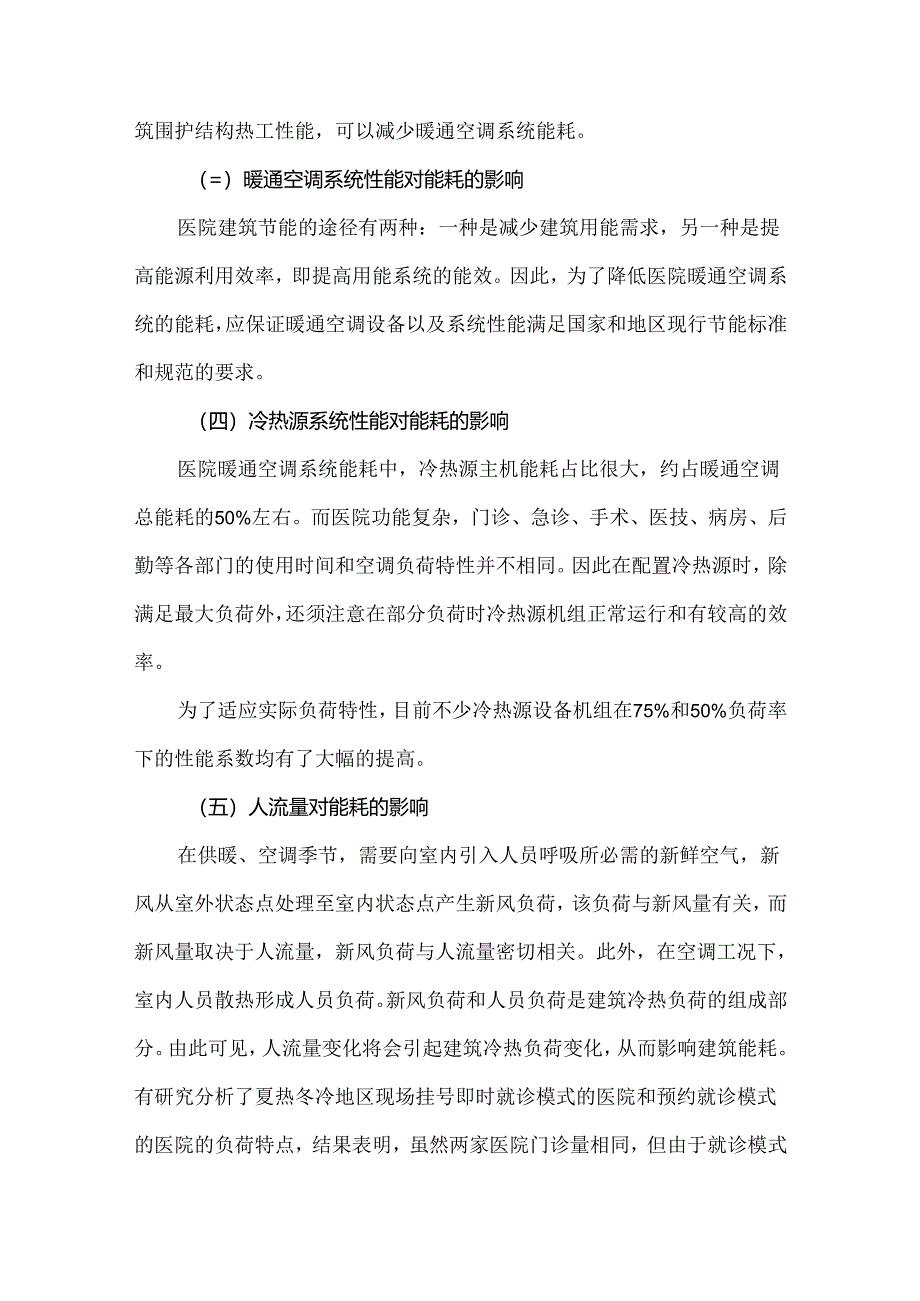 医院暖通空调及冷热源系统的节能及控制.docx_第2页