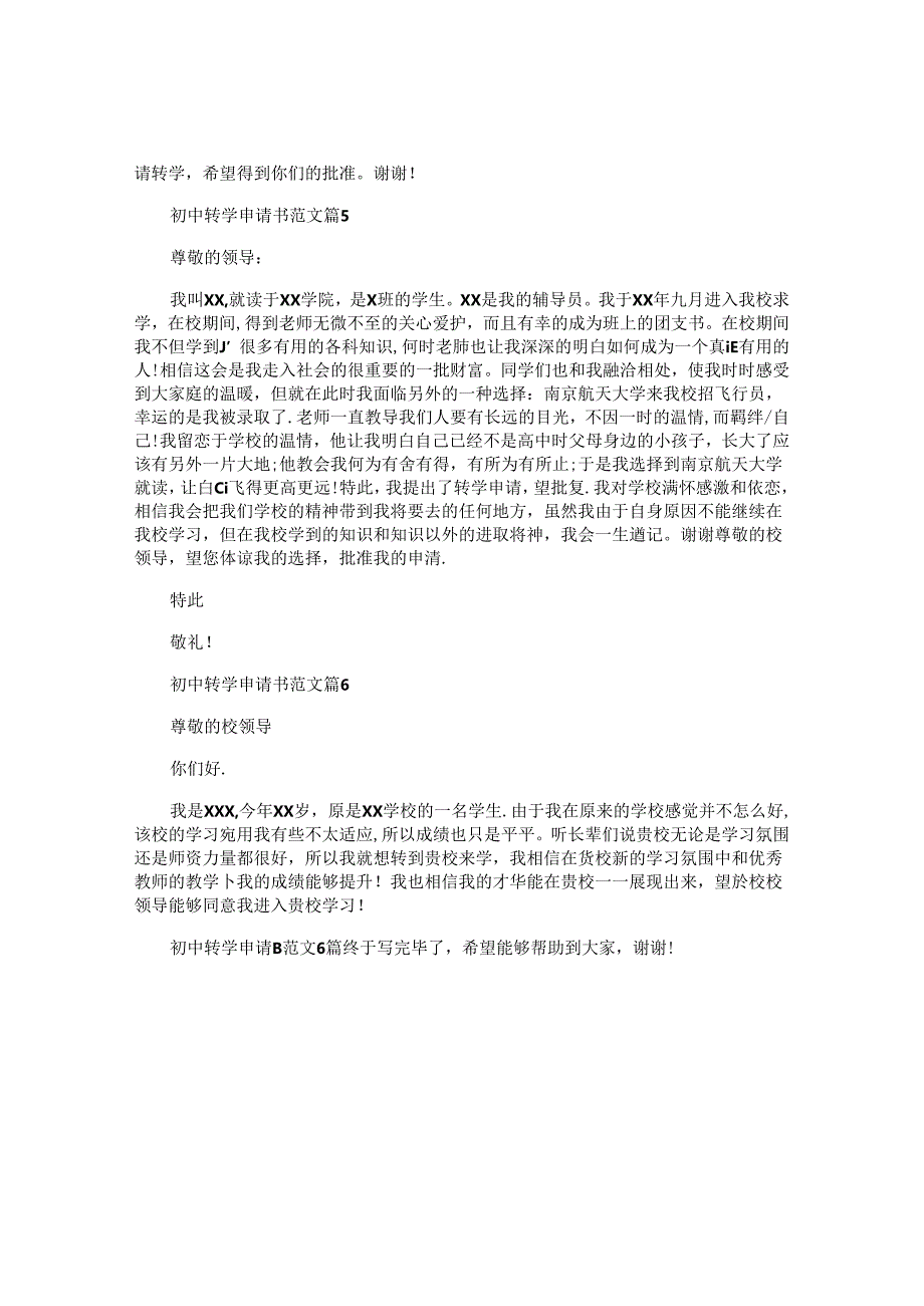 初中转学申请书范文6篇.docx_第3页