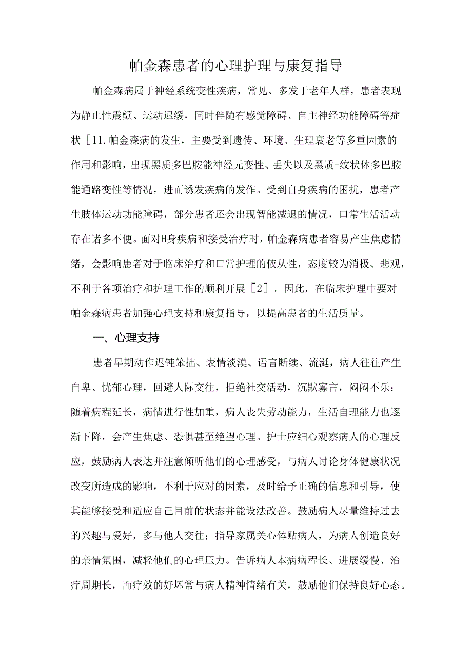 帕金森患者的心理护理与康复指导.docx_第1页