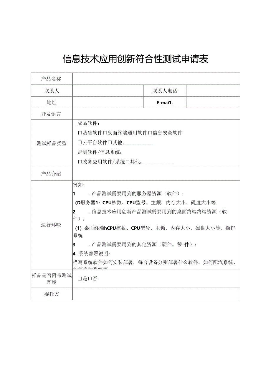 信息技术应用创新符合性测试申请表模板.docx_第1页