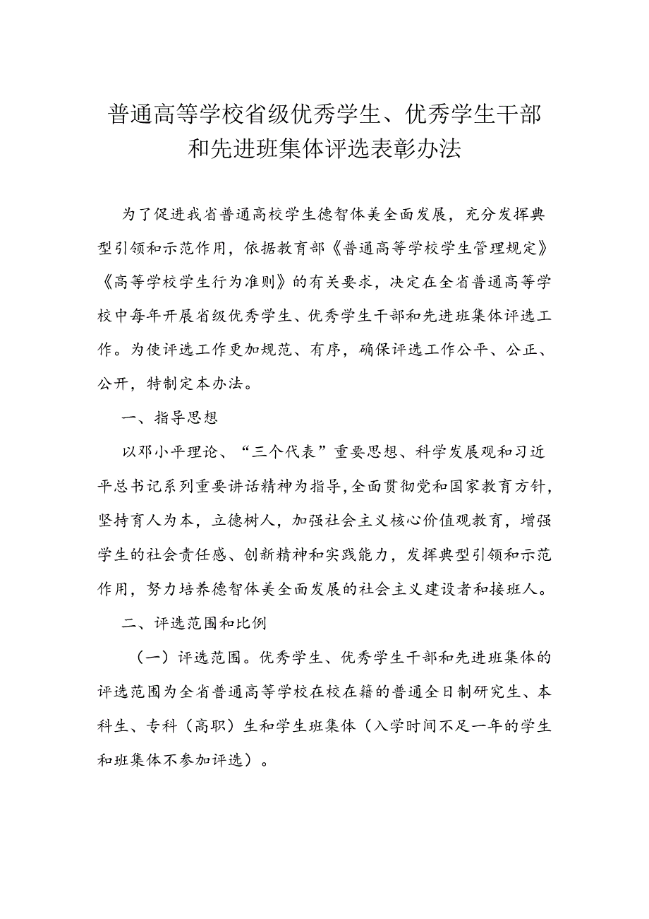 普通高等学校省级优秀学生、优秀学生干部和先进班集体评选表彰办法.docx_第1页