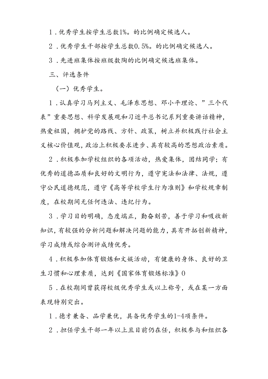 普通高等学校省级优秀学生、优秀学生干部和先进班集体评选表彰办法.docx_第2页