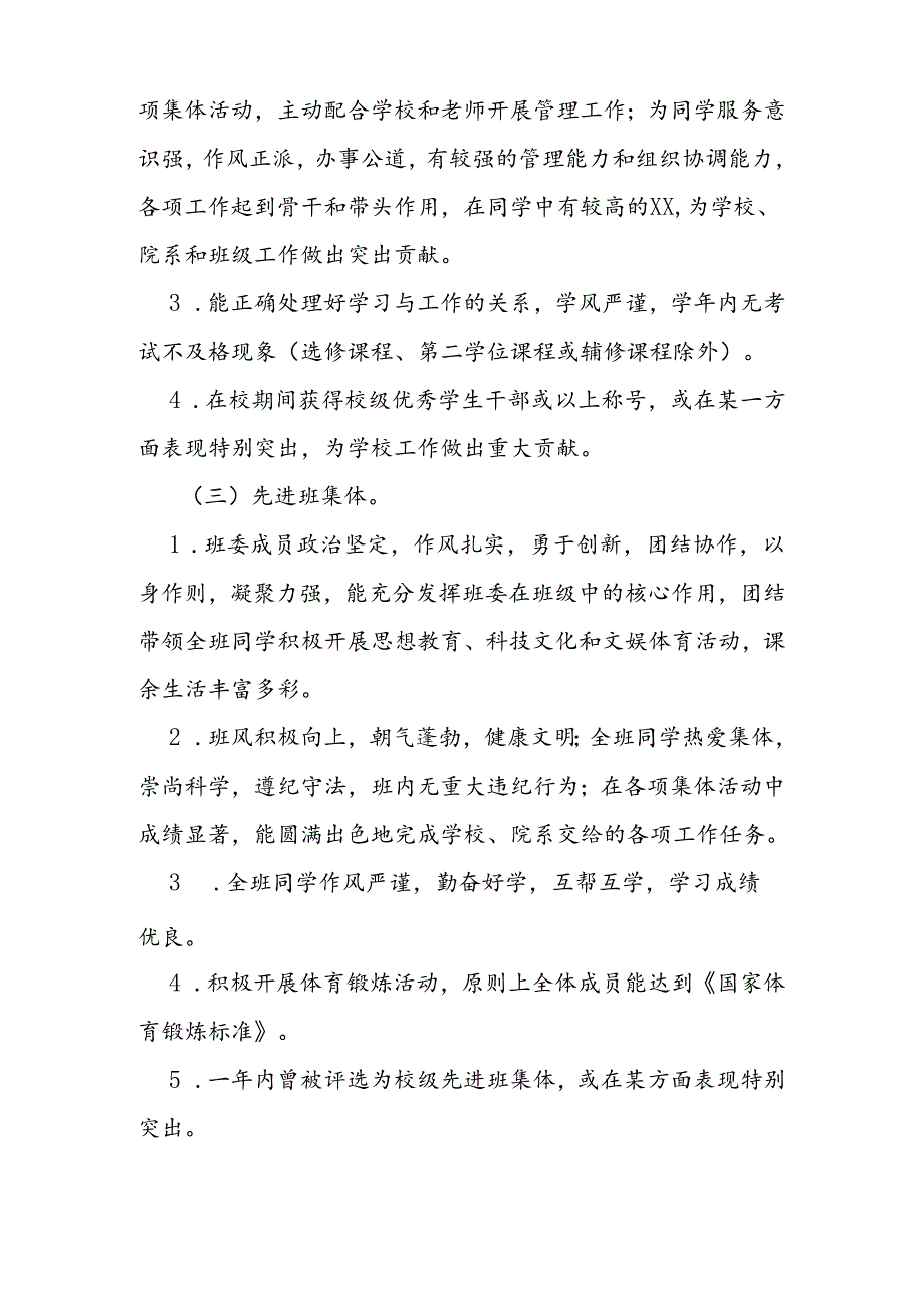 普通高等学校省级优秀学生、优秀学生干部和先进班集体评选表彰办法.docx_第3页