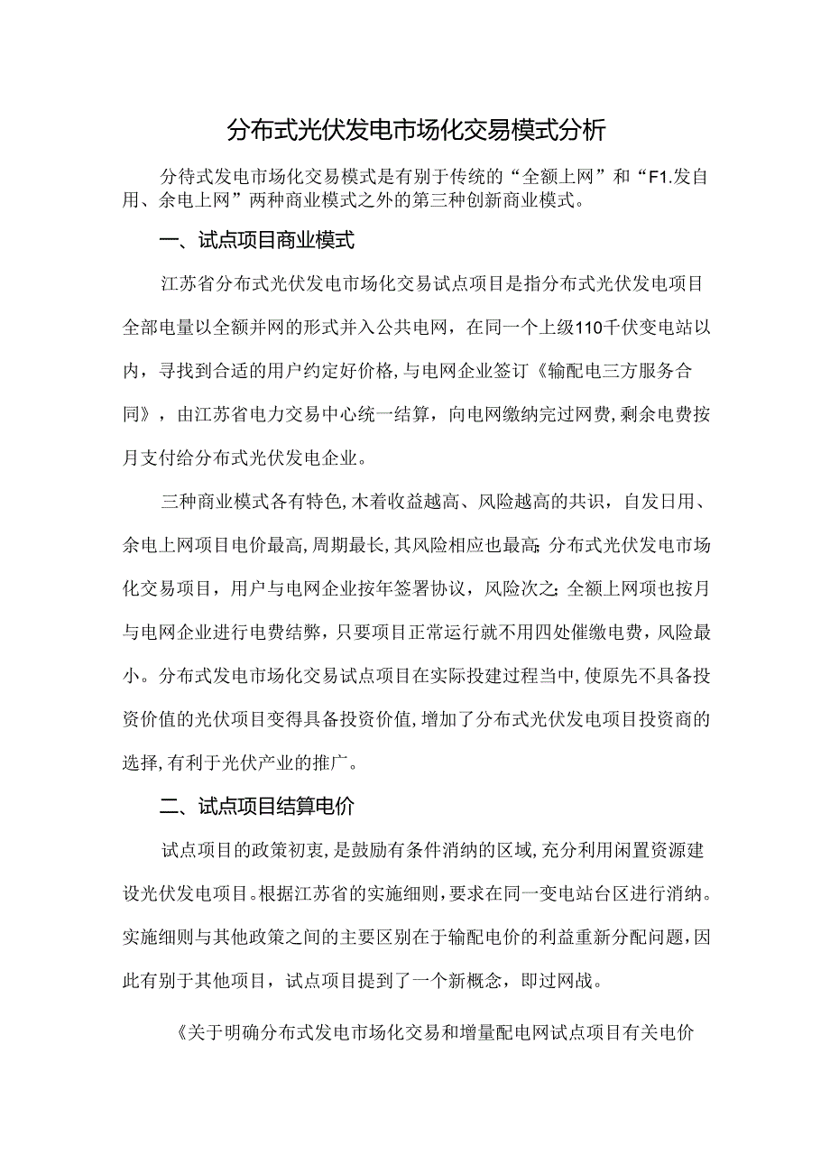 分布式光伏发电市场化交易模式分析.docx_第1页