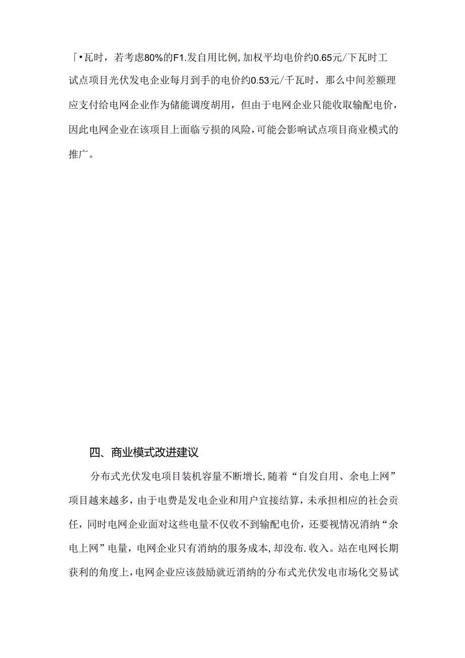 分布式光伏发电市场化交易模式分析.docx_第3页