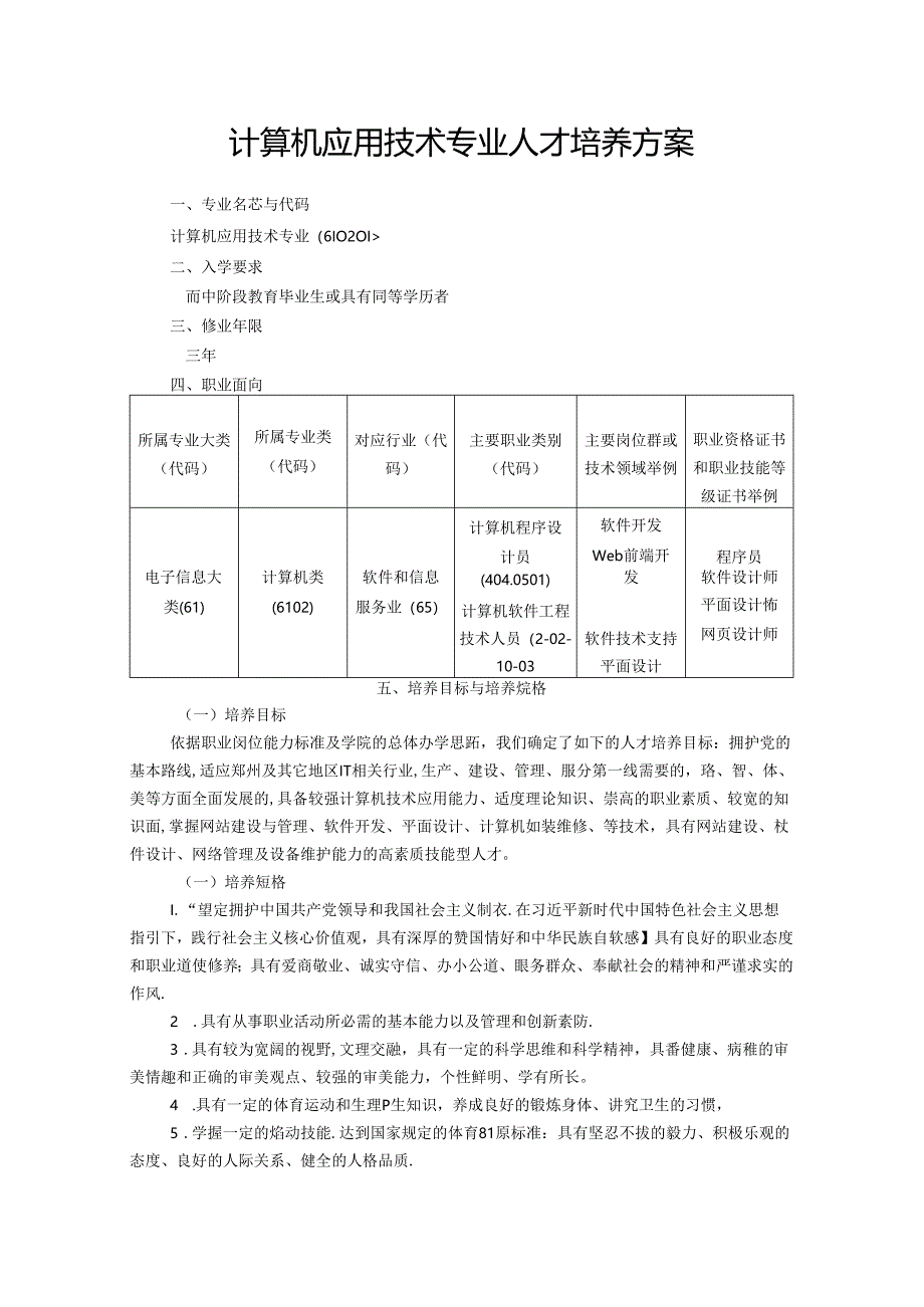 职业技术学校计算机应用技术专业人才培养方案.docx_第1页