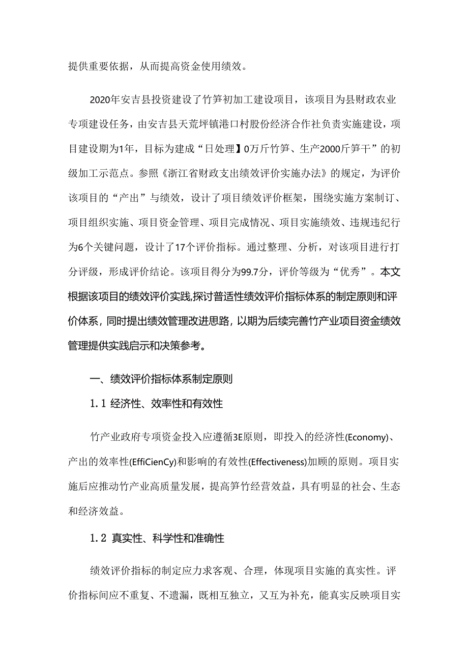 竹产业政府投资项目绩效评价指标体系构建.docx_第2页