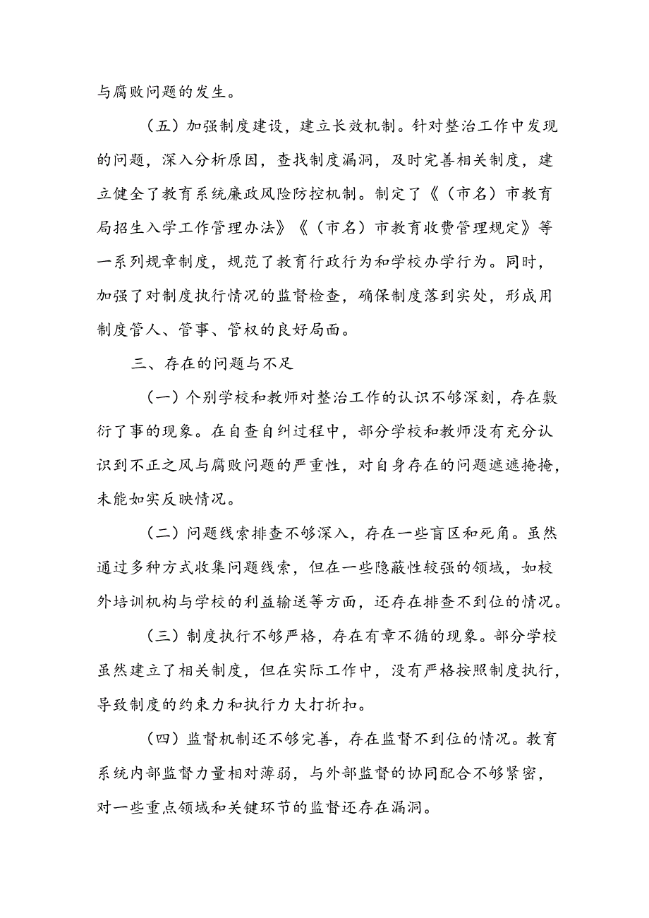 2024年关于开展群众身边不正之风和腐败问题集中整治工作总结 （合计10份）.docx_第3页