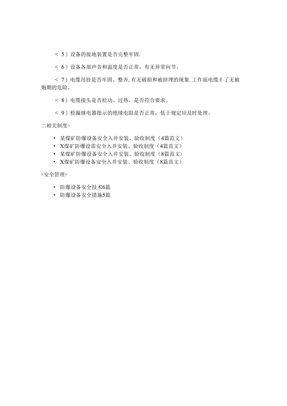 防爆设备安全管理制度3篇.docx_第3页